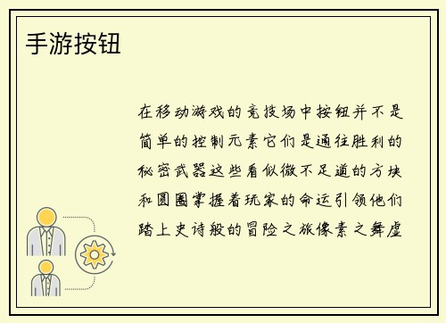 手游按钮