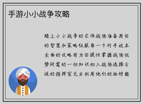 手游小小战争攻略