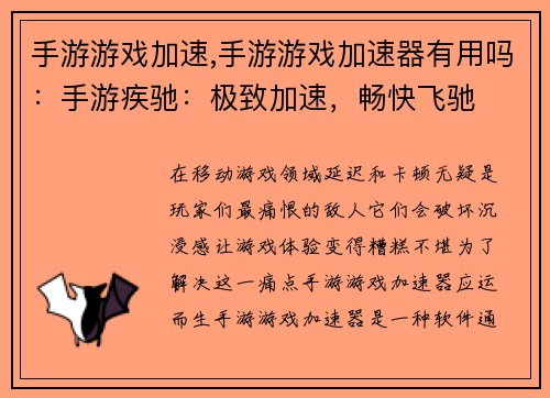 手游游戏加速,手游游戏加速器有用吗：手游疾驰：极致加速，畅快飞驰