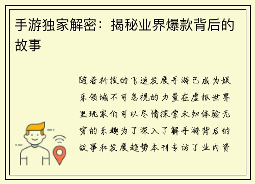 手游独家解密：揭秘业界爆款背后的故事