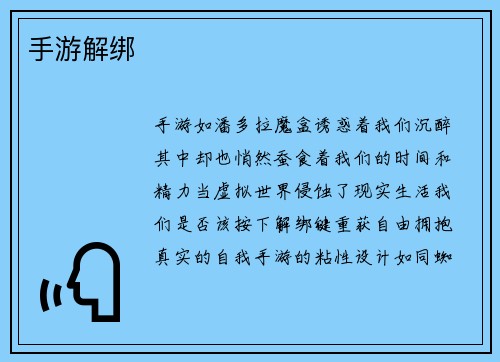 手游解绑