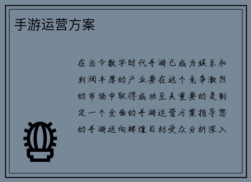 手游运营方案