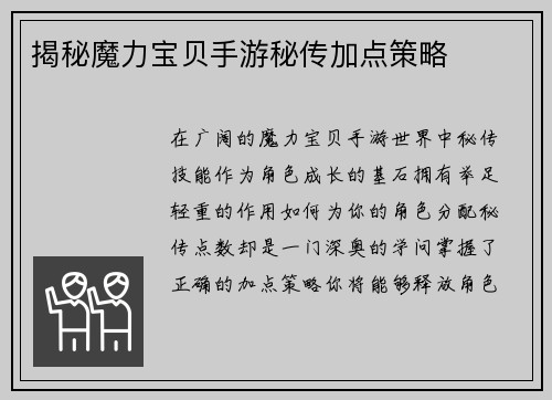 揭秘魔力宝贝手游秘传加点策略