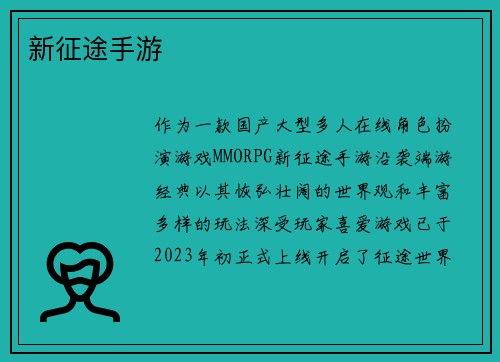 新征途手游