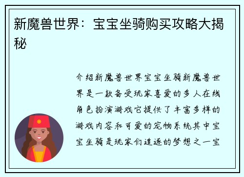 新魔兽世界：宝宝坐骑购买攻略大揭秘