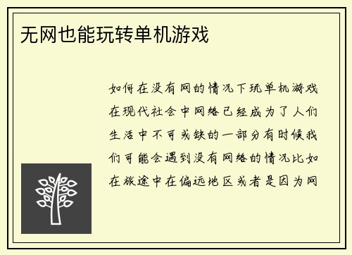 无网也能玩转单机游戏