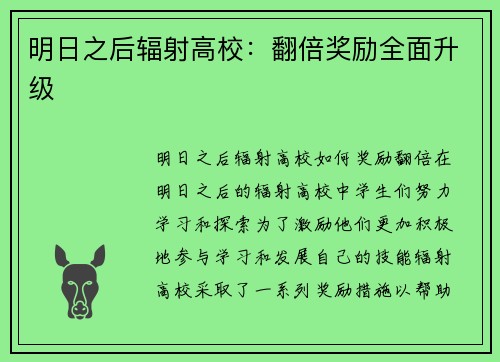 明日之后辐射高校：翻倍奖励全面升级