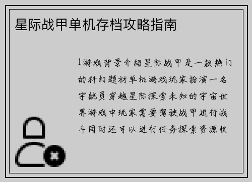 星际战甲单机存档攻略指南