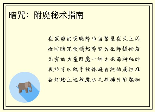 暗咒：附魔秘术指南