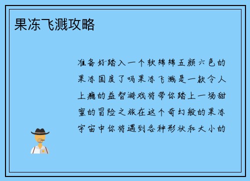 果冻飞溅攻略