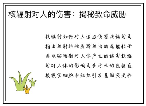 核辐射对人的伤害：揭秘致命威胁