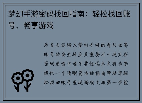 梦幻手游密码找回指南：轻松找回账号，畅享游戏
