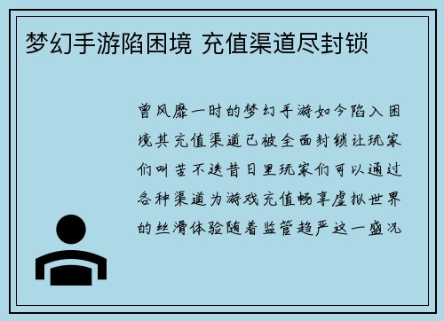 梦幻手游陷困境 充值渠道尽封锁