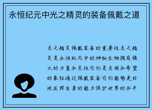 永恒纪元中光之精灵的装备佩戴之道