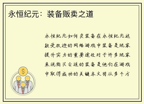 永恒纪元：装备贩卖之道