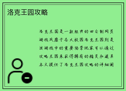 洛克王园攻略