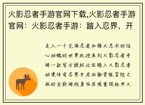 火影忍者手游官网下载,火影忍者手游官网：火影忍者手游：踏入忍界，开启热血冒险之旅