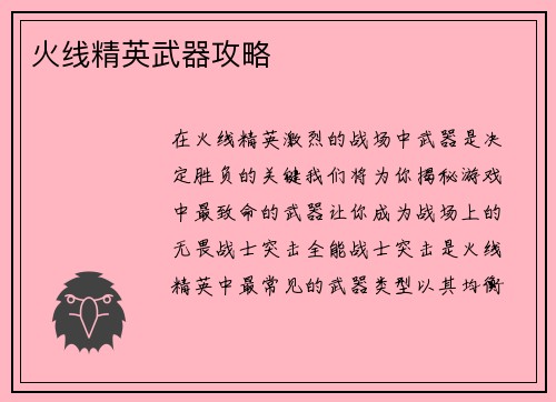 火线精英武器攻略