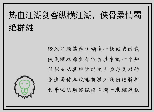 热血江湖剑客纵横江湖，侠骨柔情霸绝群雄