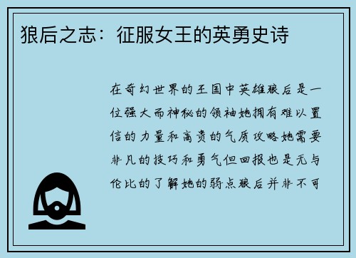 狼后之志：征服女王的英勇史诗