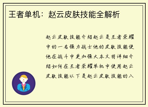 王者单机：赵云皮肤技能全解析
