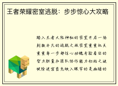 王者荣耀密室逃脱：步步惊心大攻略