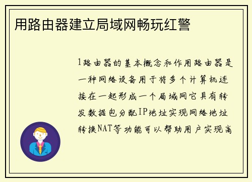 用路由器建立局域网畅玩红警