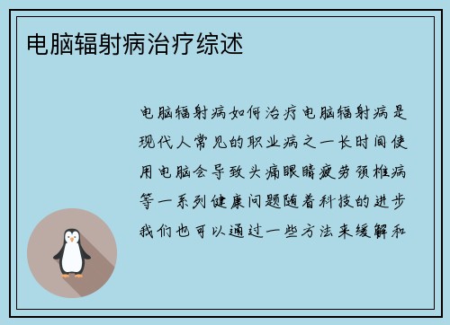 电脑辐射病治疗综述