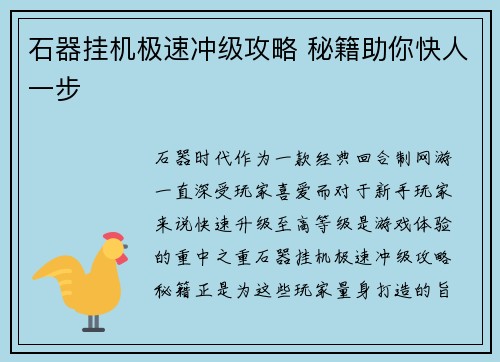 石器挂机极速冲级攻略 秘籍助你快人一步