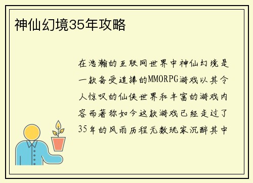 神仙幻境35年攻略