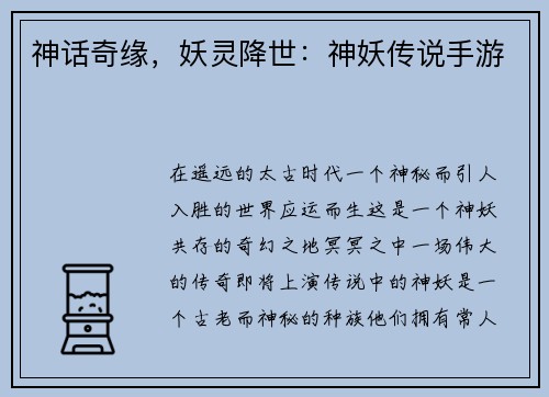 神话奇缘，妖灵降世：神妖传说手游
