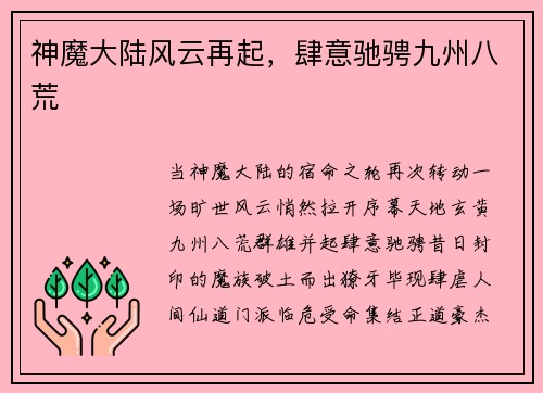 神魔大陆风云再起，肆意驰骋九州八荒