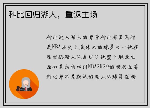 科比回归湖人，重返主场