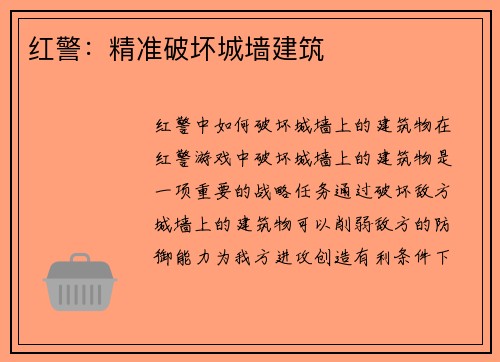 红警：精准破坏城墙建筑