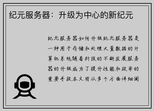 纪元服务器：升级为中心的新纪元