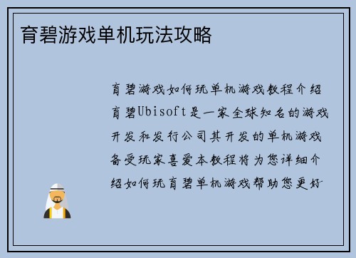 育碧游戏单机玩法攻略