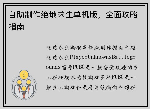 自助制作绝地求生单机版，全面攻略指南