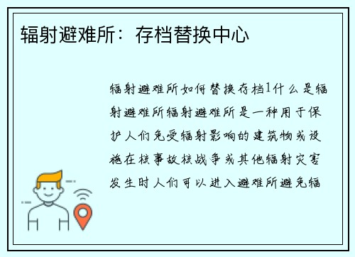 辐射避难所：存档替换中心