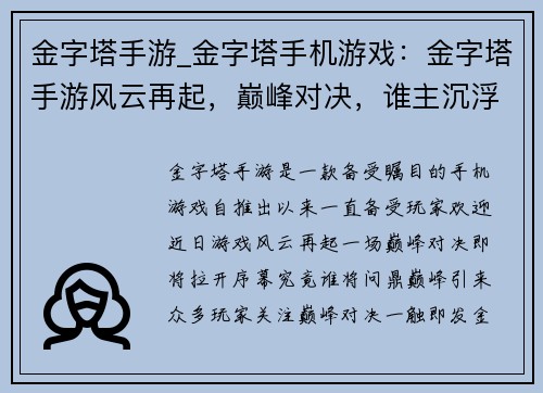 金字塔手游_金字塔手机游戏：金字塔手游风云再起，巅峰对决，谁主沉浮