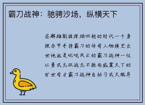 霸刀战神：驰骋沙场，纵横天下