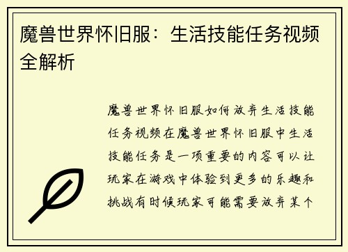 魔兽世界怀旧服：生活技能任务视频全解析