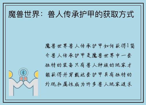 魔兽世界：兽人传承护甲的获取方式