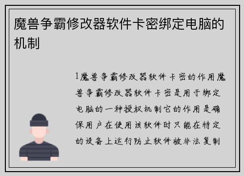 魔兽争霸修改器软件卡密绑定电脑的机制