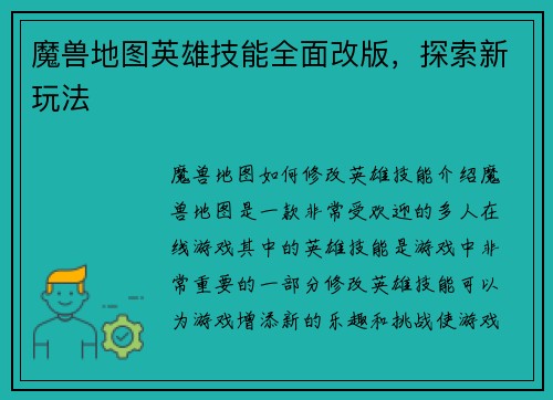 魔兽地图英雄技能全面改版，探索新玩法