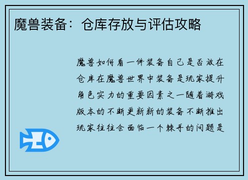 魔兽装备：仓库存放与评估攻略