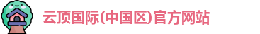 云顶国际官网